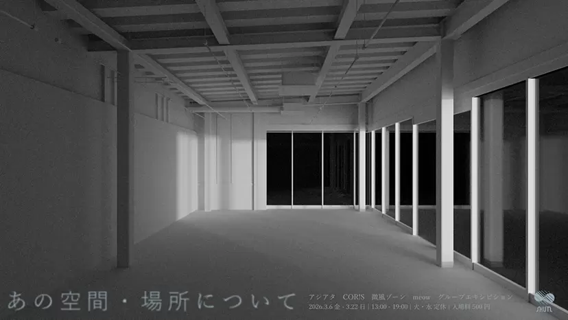 Group Exhibition「あの空間・場所について」
