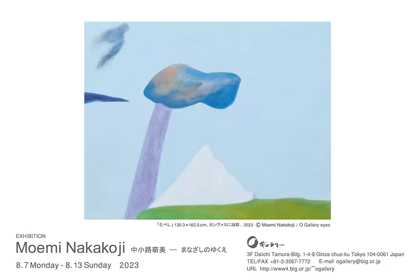 中小路萌美展「まなざしのゆくえ」 