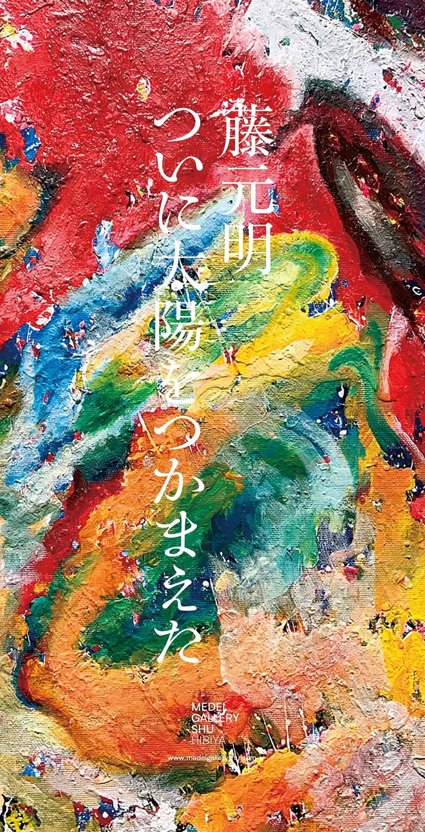 藤元明｜ついに太陽をつかまえた