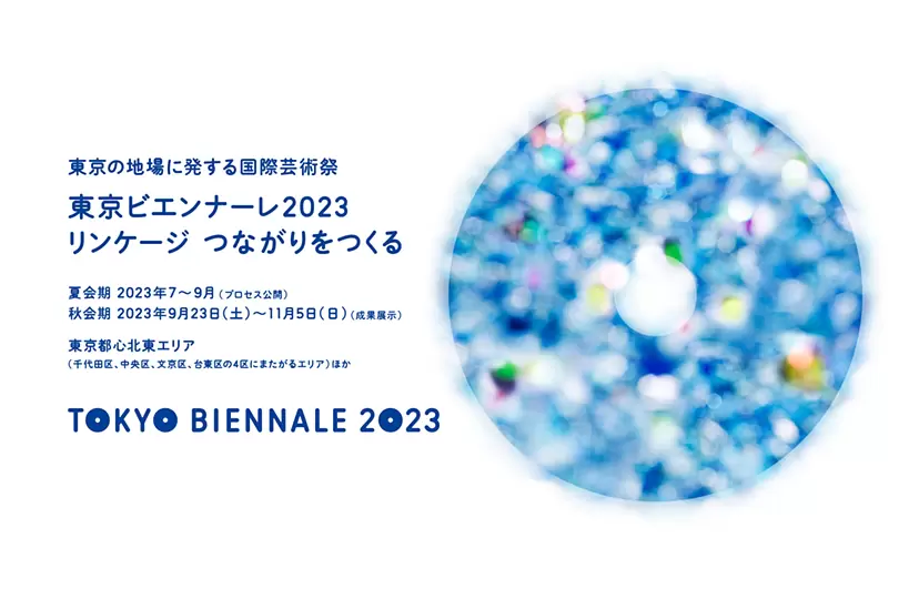東京ビエンナーレ2023　リンケージ つながりをつくる