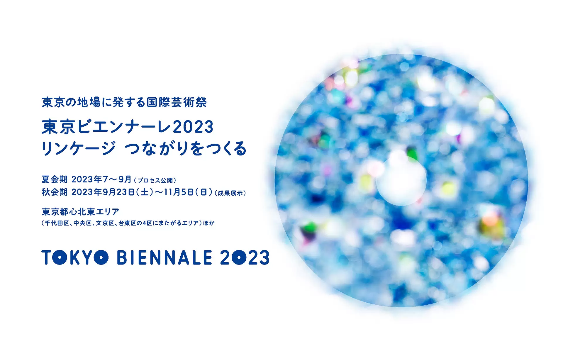 東京ビエンナーレ2023 リンケージ つながりをつくる | オンラインチケット販売 | ArtSticker