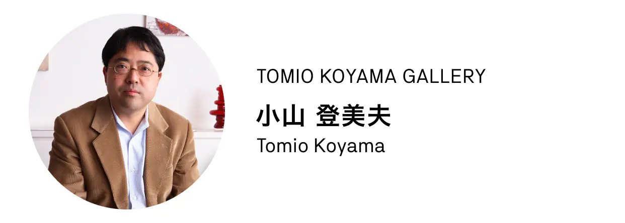 小山登美夫ギャラリー天王洲 | ArtSticker