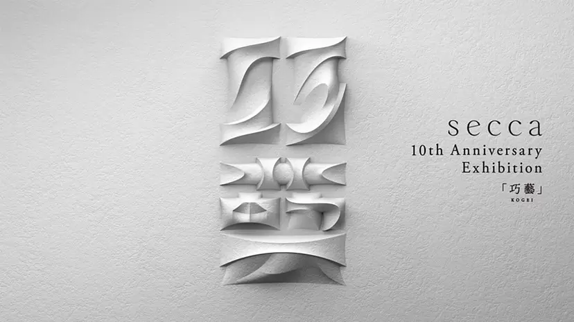 secca 10th Anniversary Exhibition『巧藝-KOGEI-』展
