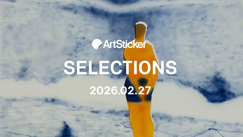 [2026.2.27] ArtSticker 精選作品集