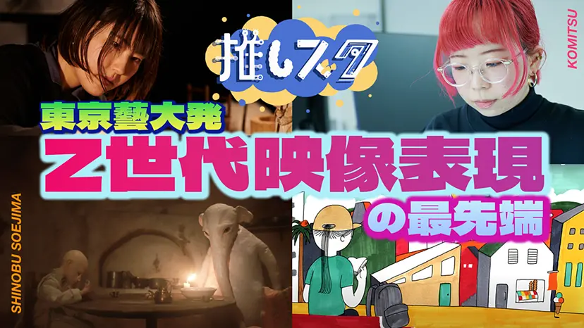 藝大で映像表現の「推し」を探せ！教えて岡本先生【前編】 
