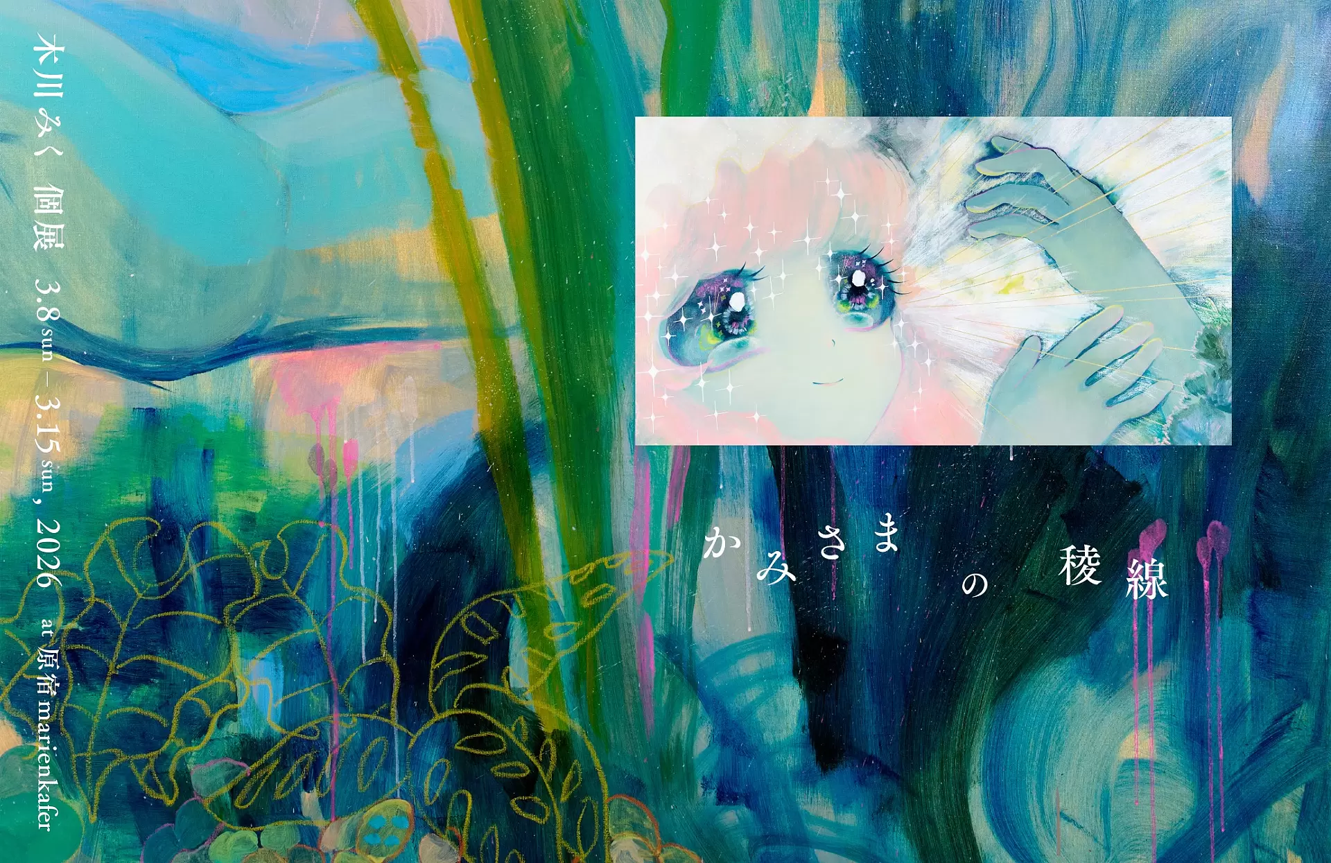 木川みく個展「かみさまの稜線」 | ArtSticker