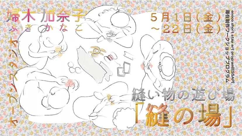 アーティスト・イン・レジデンス事業 / enoco short stay art program (ESSAP) 滞在制作オープンスタジオ・ワークショッププログラム : 縫い物の遊び場「縫の場」開催決定