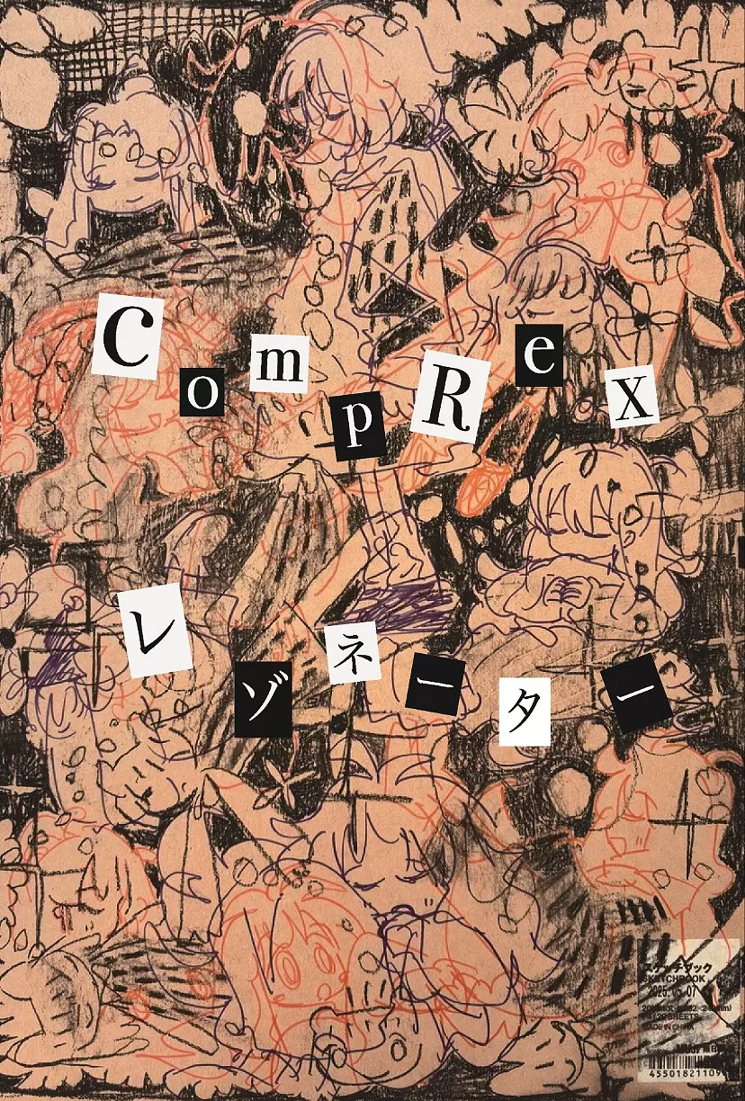 CompRex レゾネーター” げこる・中風森滋 | ArtSticker