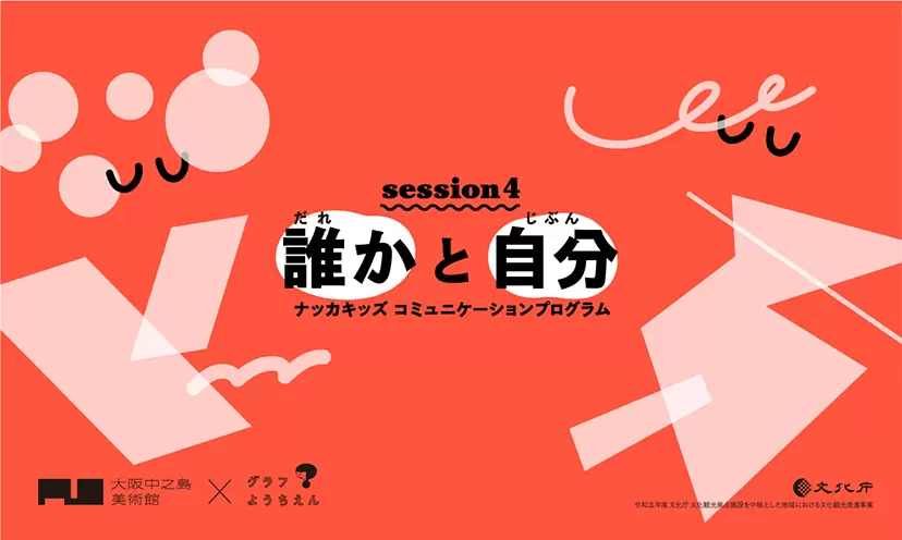 ナッカキッズコミュニケーションプログラム session 4「誰かと自分」 