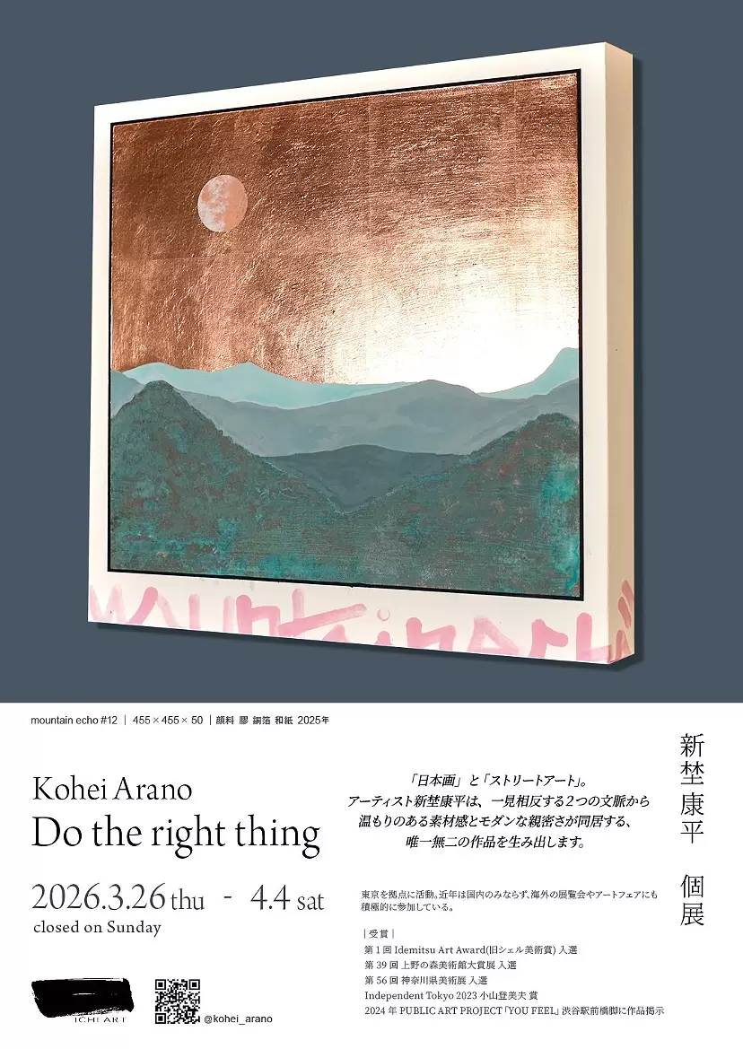 新埜康平個展「Do the right thing」