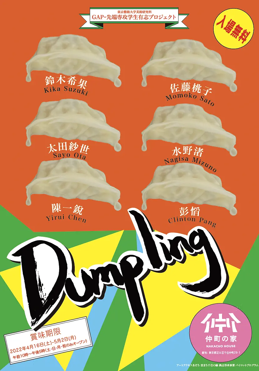 ダンプリング: 具が皮に包まれたなら | Dumpling: If the filling is wrapped in a skin