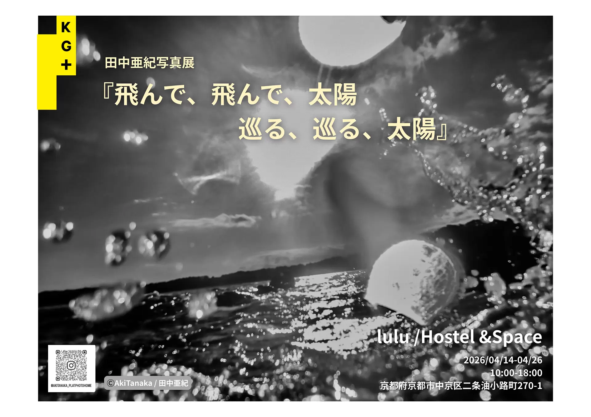 田中亜紀写真展 「飛んで、飛んで、太陽ー巡る、巡る、太陽」 @ lulu