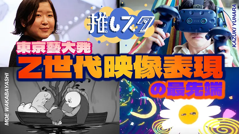 藝大で映像表現の「推し」を探せ！教えて岡本先生【後編】 