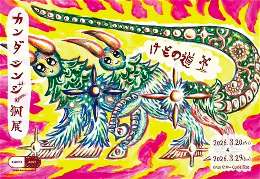 カンダ シンジ 個展 「けもの道」 | ArtSticker