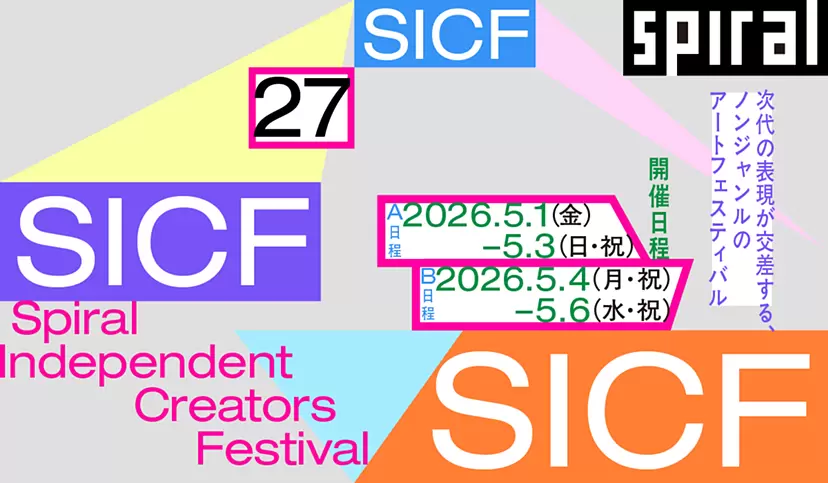 SICF27 (第27 回スパイラル・インディペンデント・クリエイターズ・フェスティバル)