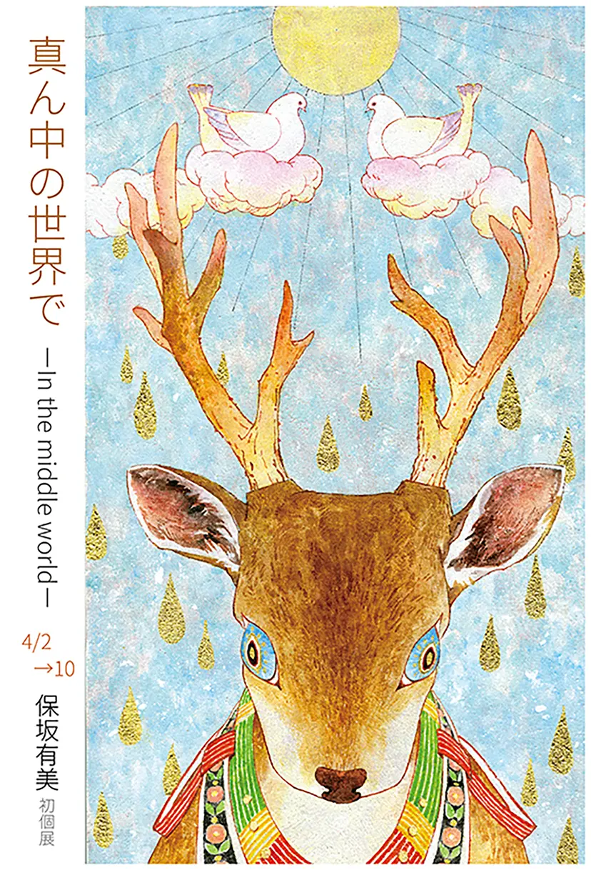 真ん中の世界でーIn the middle worldー 保坂有美初個展