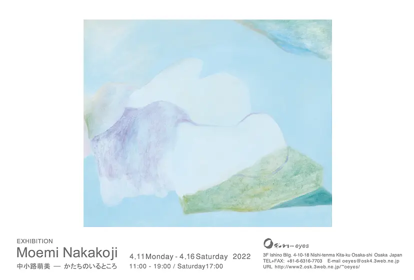 中小路萌美展「かたちのいるところ」