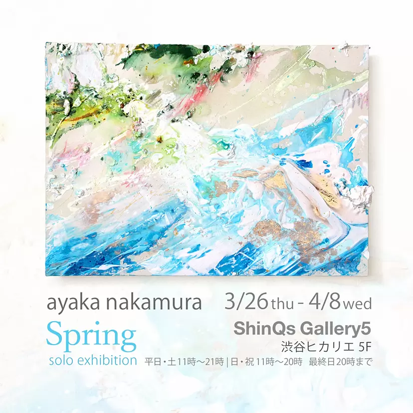 ayaka nakamura 個展 「Spring」 | ArtSticker