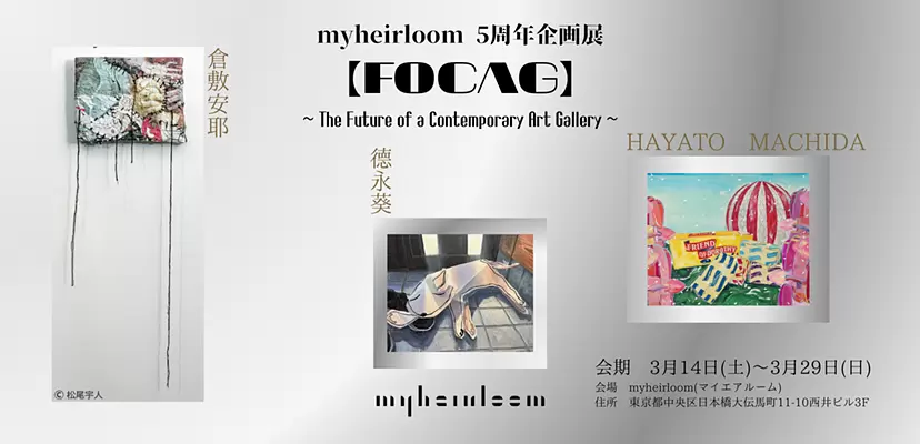 myheirloom 5th Anniversary Exhibition 【FOCAG】