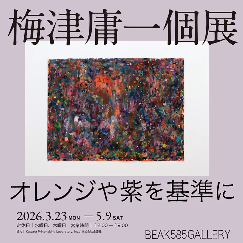 梅津庸一個展｜オレンジや紫を基準に | ArtSticker
