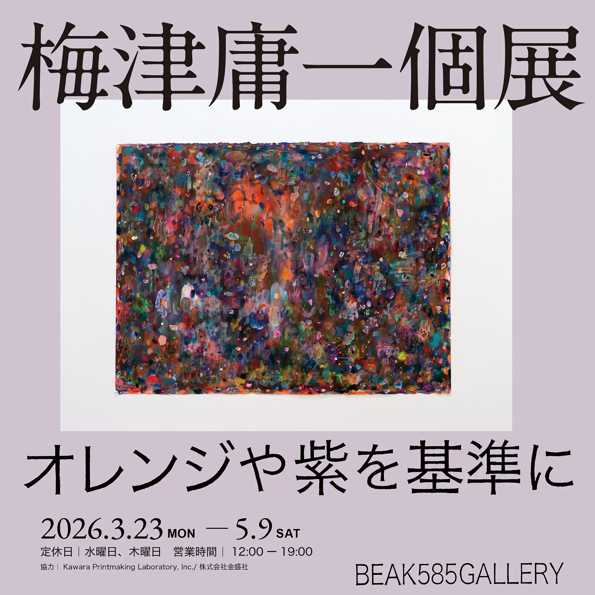 梅津庸一個展｜オレンジや紫を基準に | ArtSticker