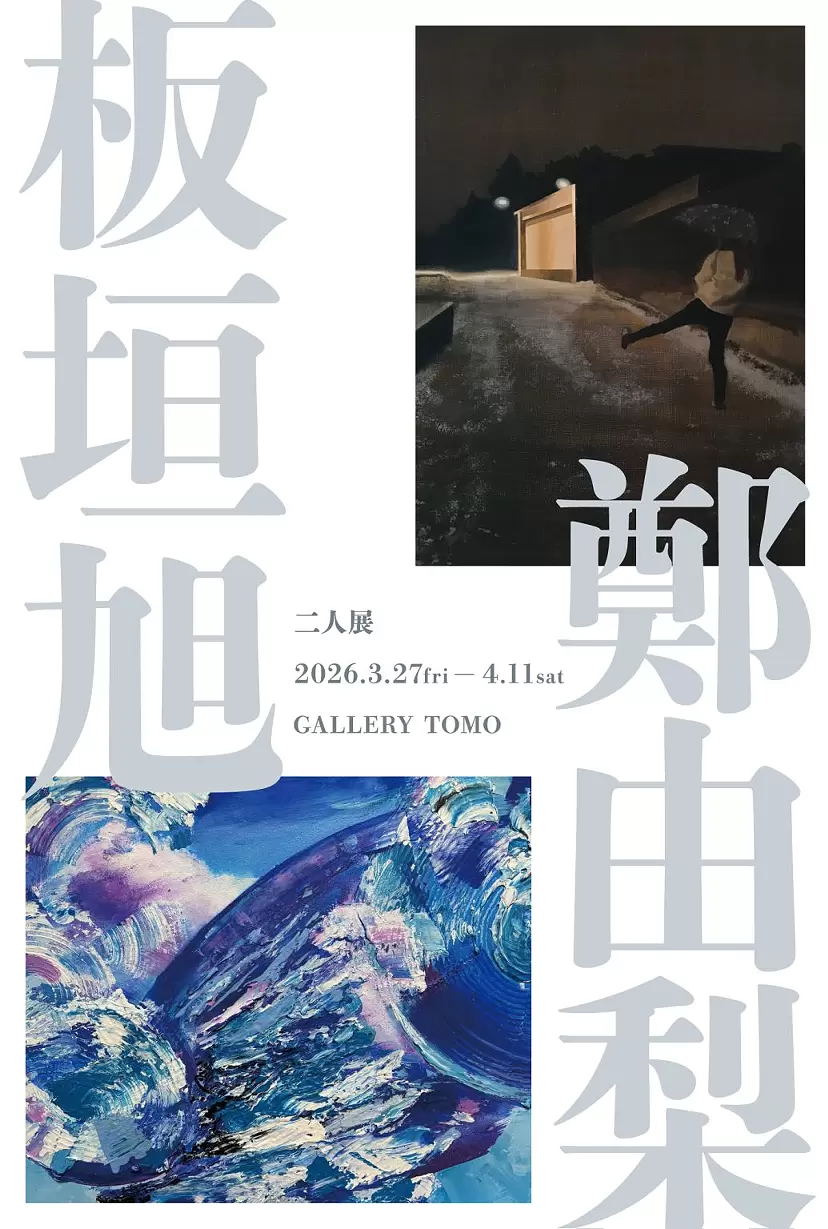 板垣旭 鄭由梨　二人展