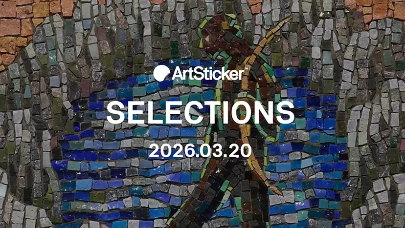 [2026.3.20] ArtSticker 精選作品集