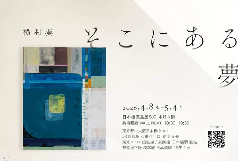 横村葵「そこにある夢」