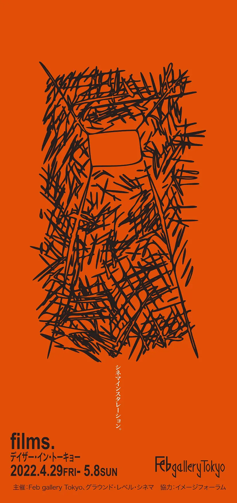 フィルムズ - デイザー・イン・トーキョー』 | ArtSticker