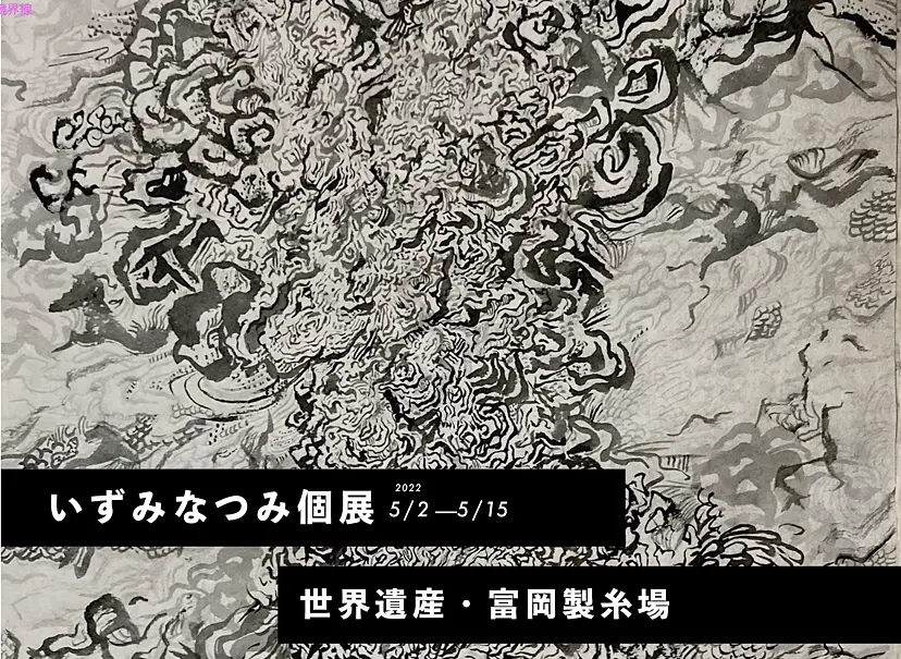 いずみなつみ個展「Langage -紡ぐ-」