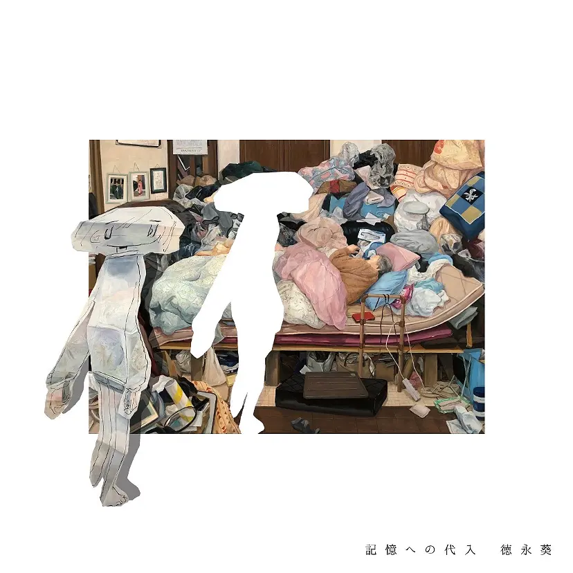 徳永葵 個展「記憶への代入」