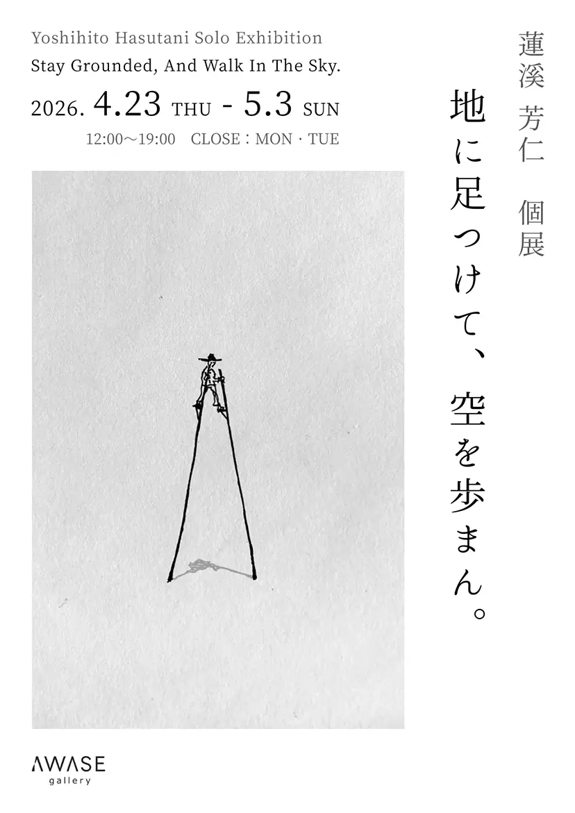 蓮溪芳仁 個展「地に足つけて、空を歩まん。」in 「On」
