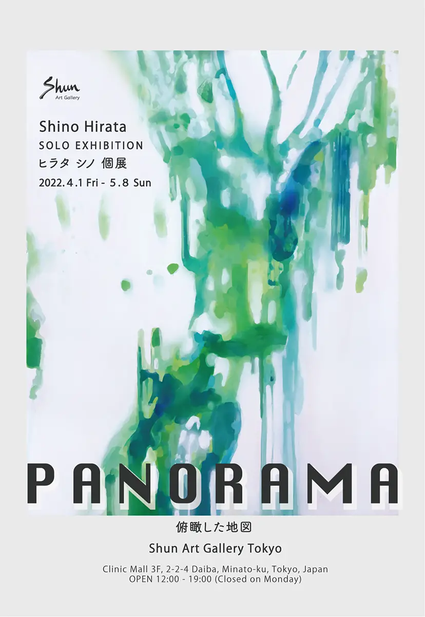  ヒラタシノ個展「俯瞰した地図」｜Shino Hirata SOLO EXHIBITION “PANORAMA”
