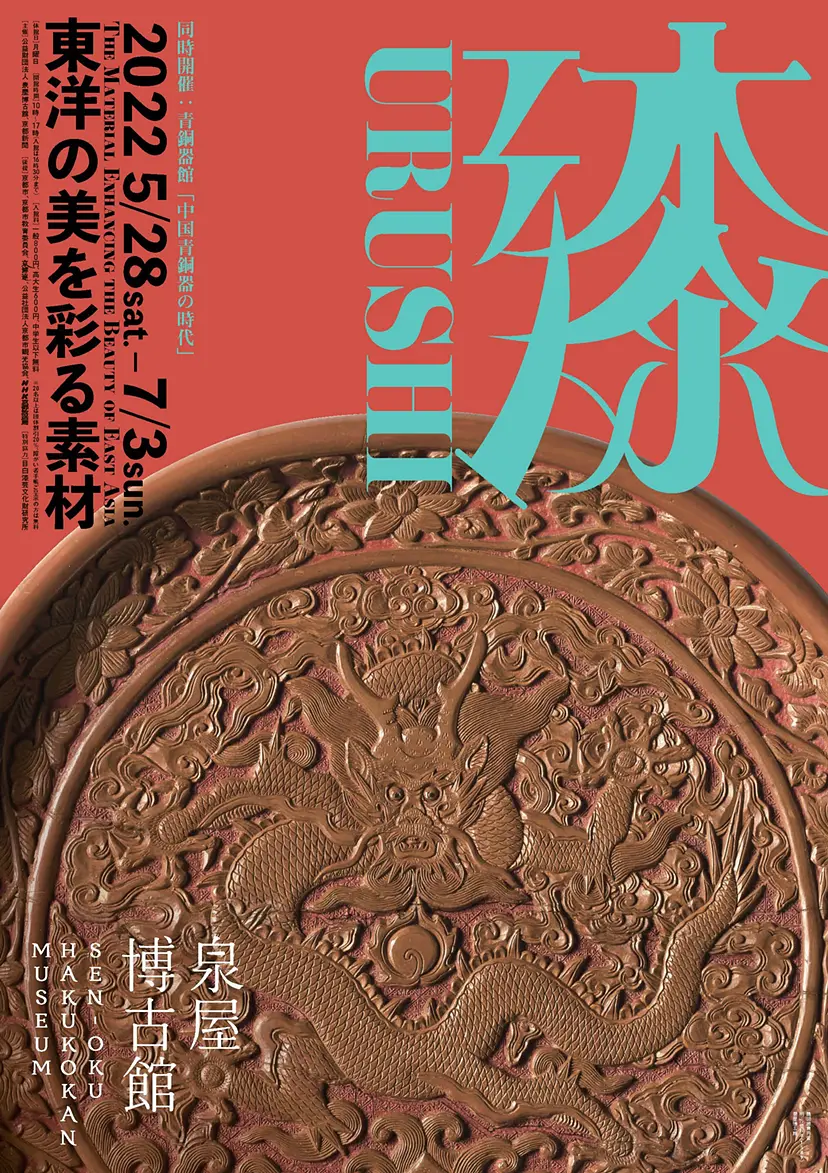 漆　ー東洋の美を彩る素材