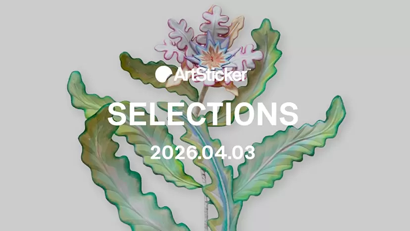 [2026.4.3] ArtSticker 精選作品集