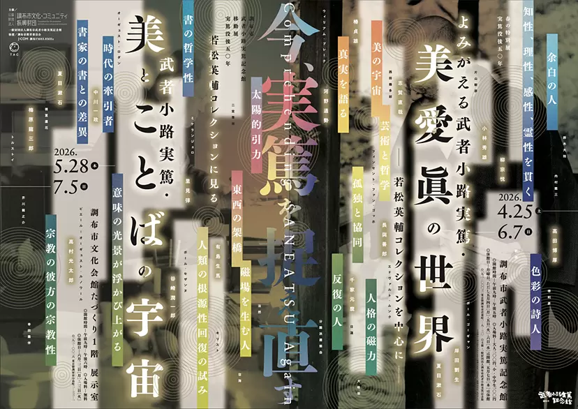 調布市武者小路実篤記念館移動展 実篤没後50年 若松英輔コレクションに