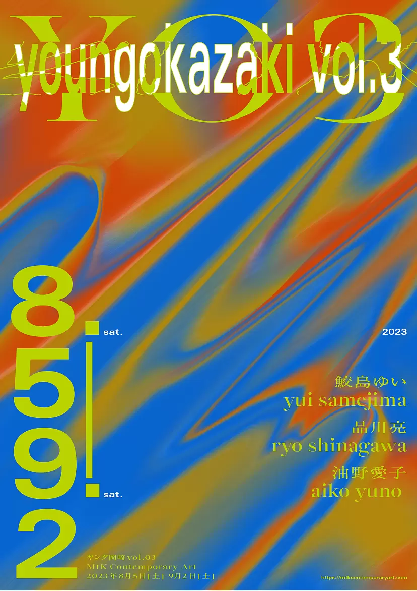 鮫島ゆい、品川亮、油野愛子「young okazaki vol.3」