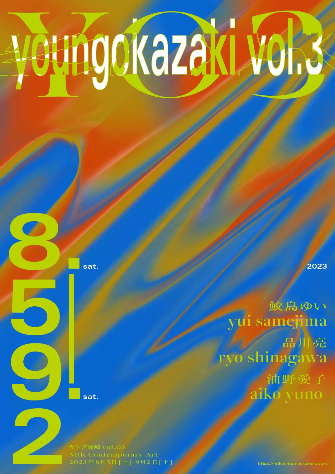 鮫島ゆい、品川亮、油野愛子「young okazaki vol.3」 | ArtSticker