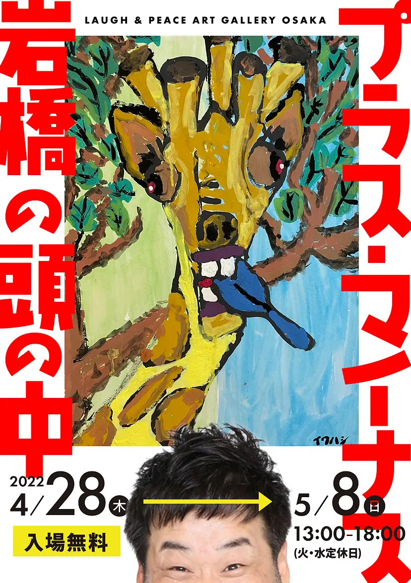 プラス・マイナス岩橋個展「プラス・マイナス岩橋の頭の中」