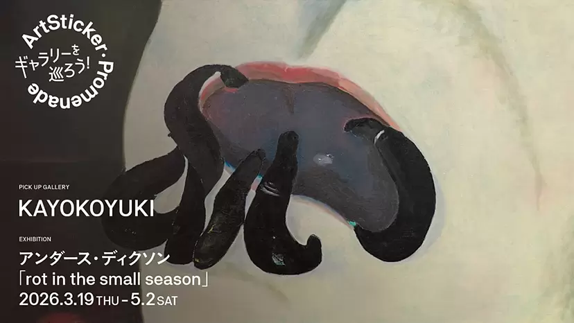 KAYOKOYUKI｜アンダース・ディクソン「rot in the small season」 - ArtSticker Promenade