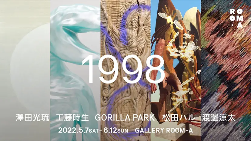 「１９９８」 出展作品一覧ページ