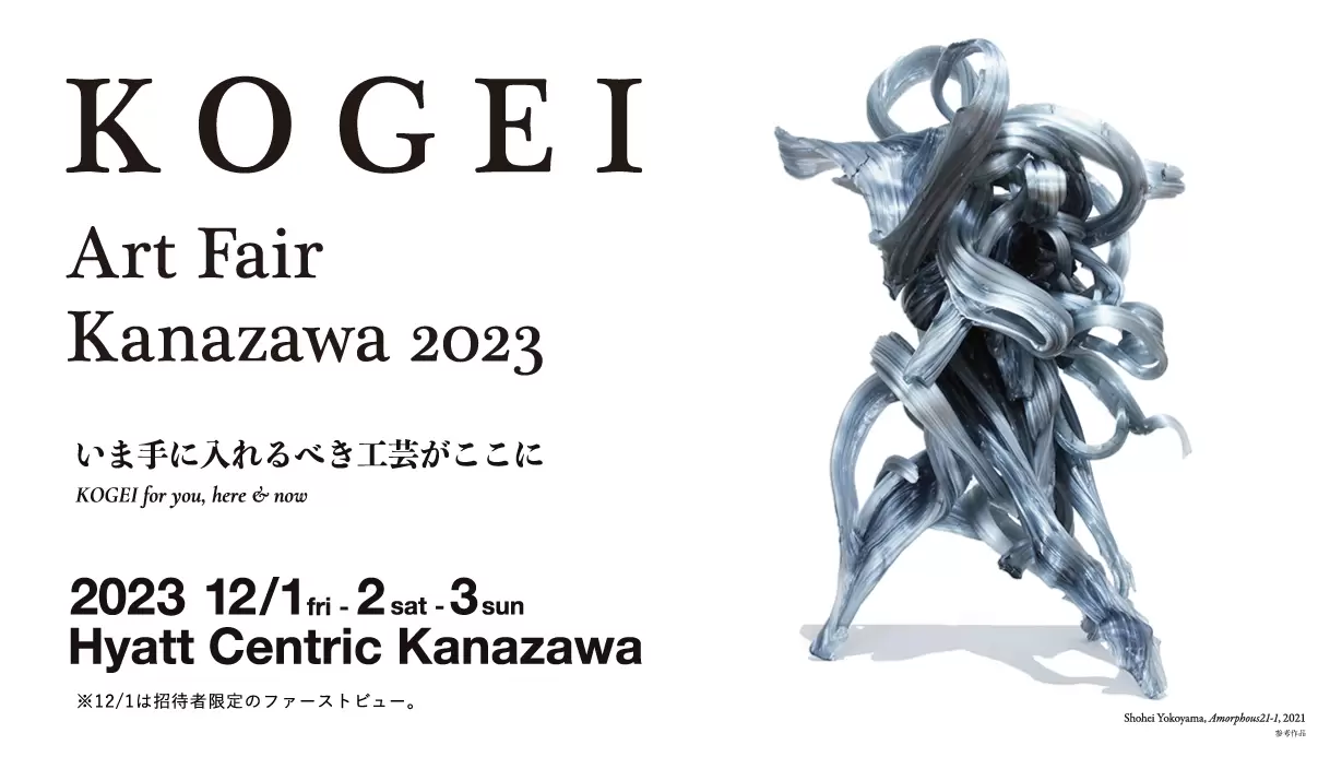 KOGEI Art Fair Kanazawa 2023 | オンラインチケット販売 | ArtSticker