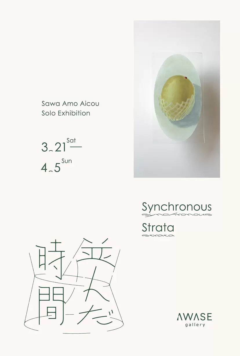 澤あも愛紅 個展「並んだ時間」
