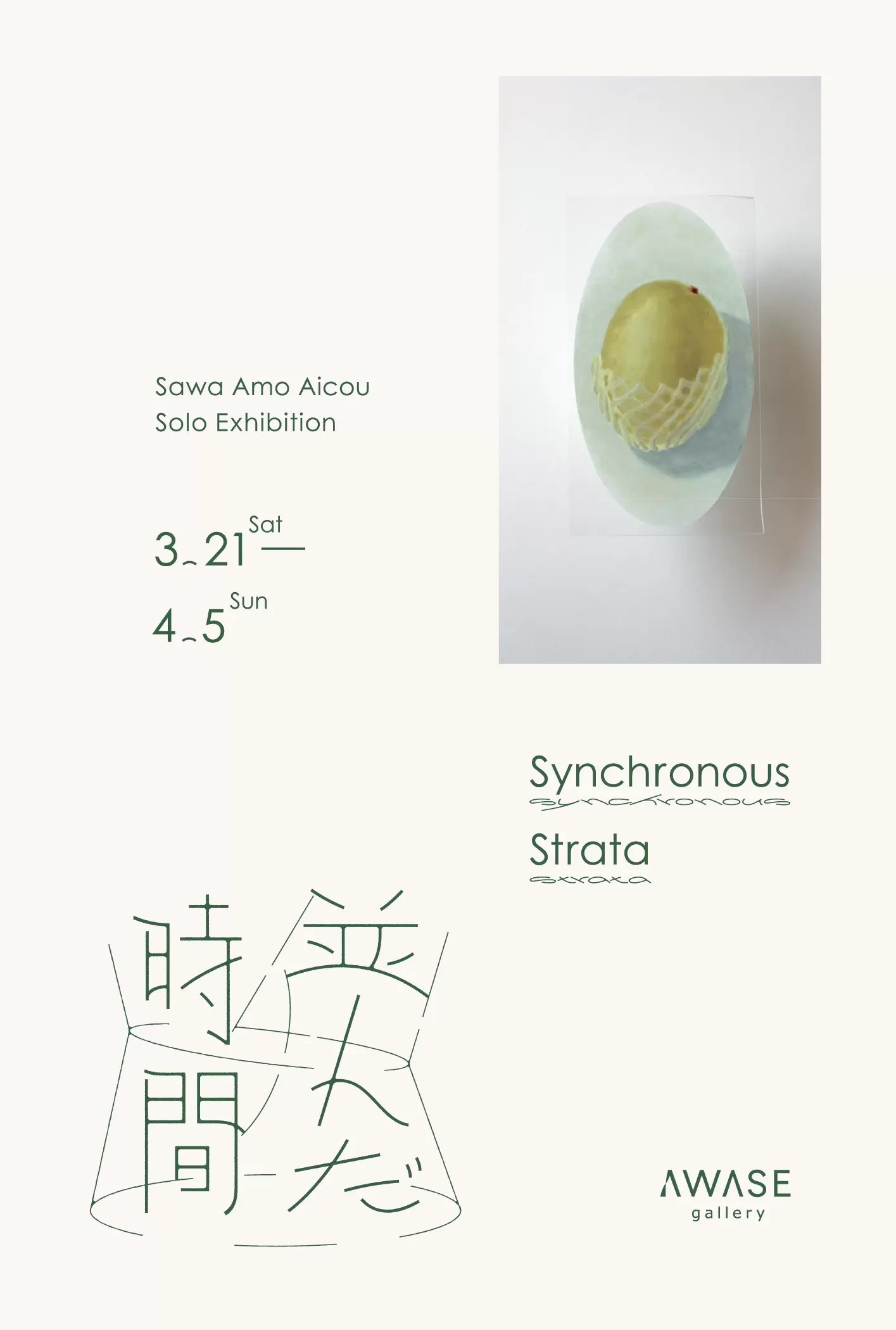 澤あも愛紅 個展「並んだ時間」