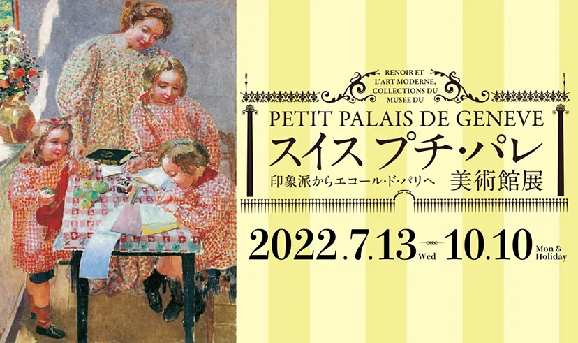 スイス プチ・パレ美術館展 印象派からエコール・ド・パリへ | ArtSticker