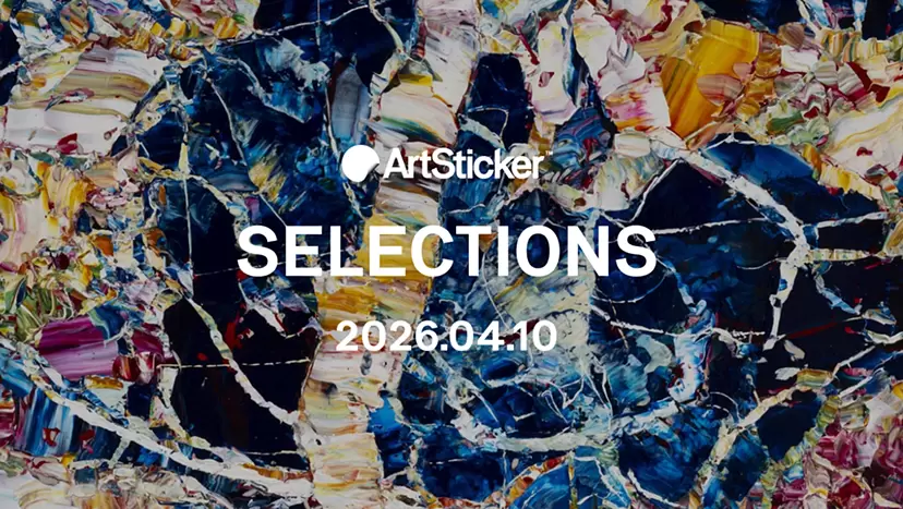 [2026.4.10] ArtSticker 精選作品集