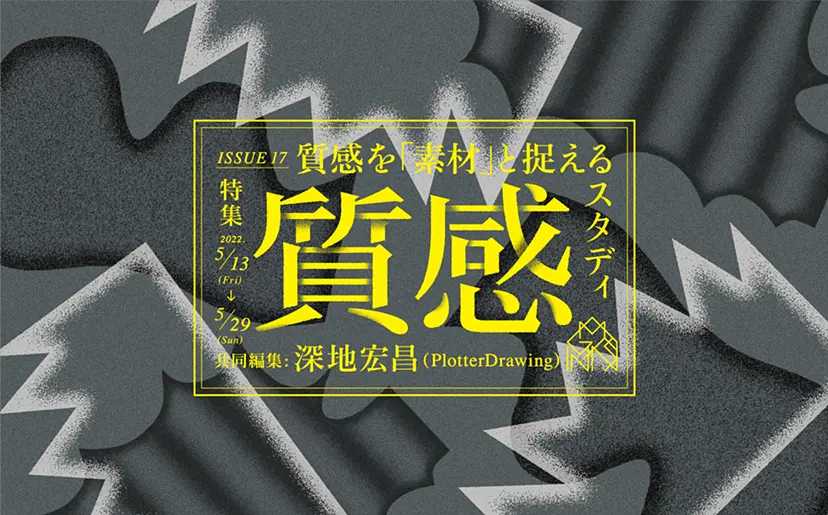 企画展 | 質感を「素材」と捉えるスタディ 質感コラボレーション展 ～クリエイター同士のコラボレーションによる新しい質感追求～ | ArtSticker