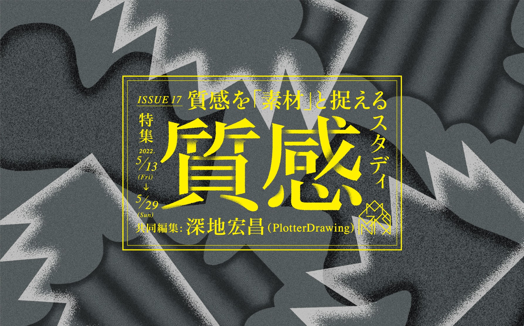 企画展 質感を 素材 と捉えるスタディ 質感コラボレーション展 クリエイター同士のコラボレーションによる新しい質感追求 Artsticker