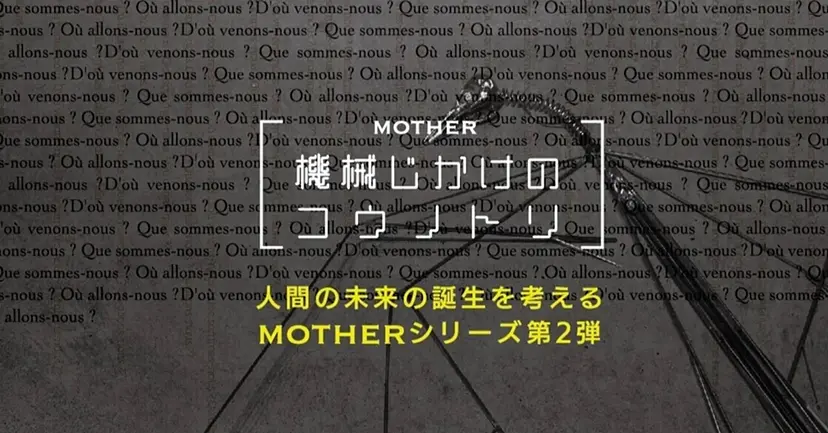 gallery fu 特別展｜MOTHER 機械じかけのコウノトリ