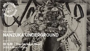NANZUKA UNDERGROUND/ 佃 弘樹「The Darkest Hour」 - ArtSticker Promenade